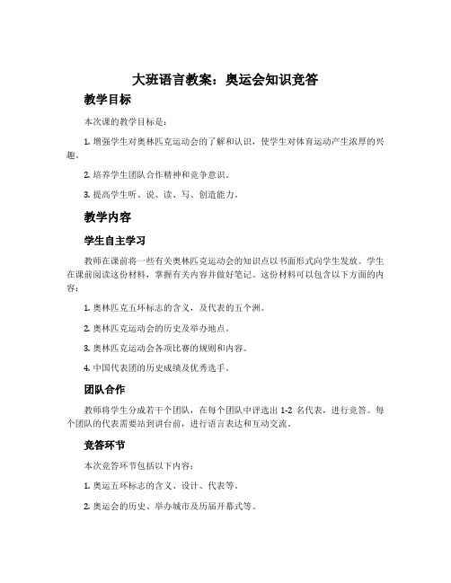 大班语言教案：奥运会知识竞答