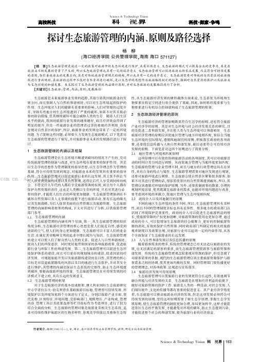 探讨生态旅游管理的内涵、原则及路径选择