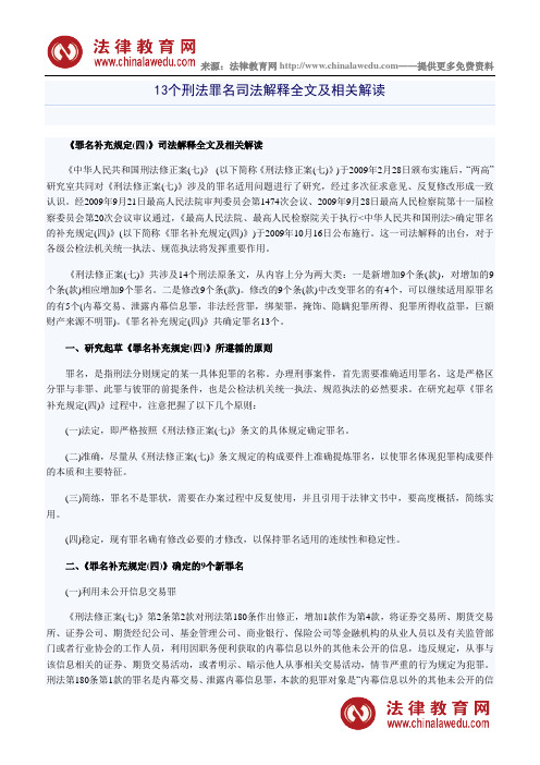 13个刑法罪名司法解释全文及相关解读