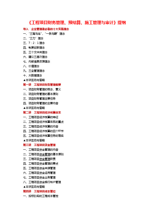 47(584)《工程项目财务管理、预结算、施工管理与审计》提纲