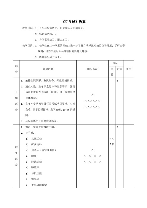 人教版七年级体育《乒乓球》教案3