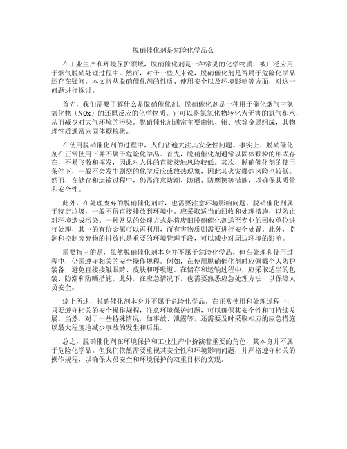 脱硝催化剂是危险化学品么