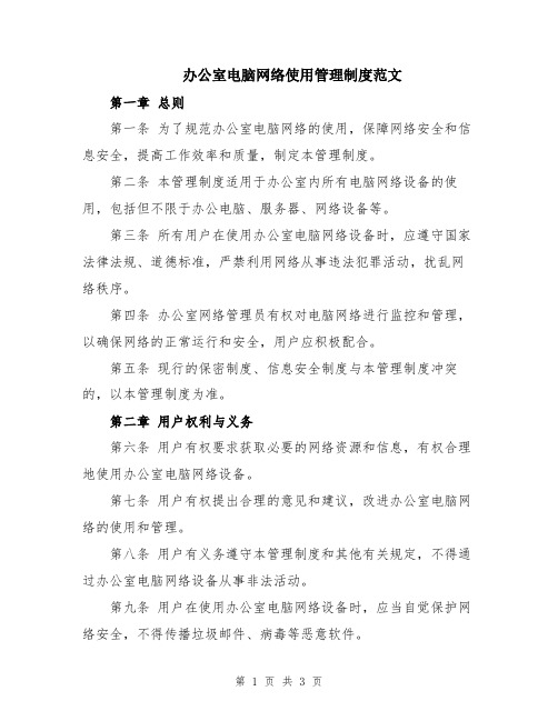 办公室电脑网络使用管理制度范文