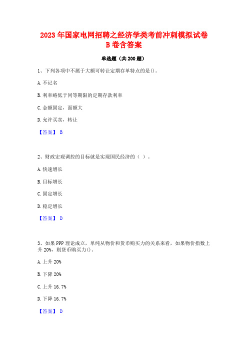 2023年国家电网招聘之经济学类考前冲刺模拟试卷B卷含答案