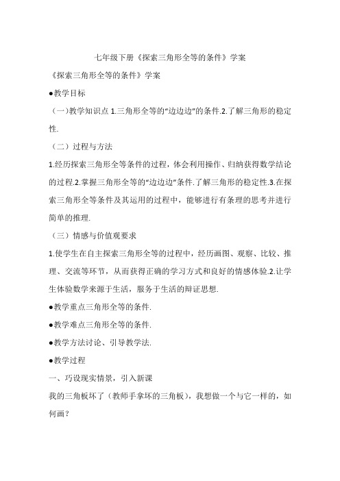 七年级下册《探索三角形全等的条件》学案