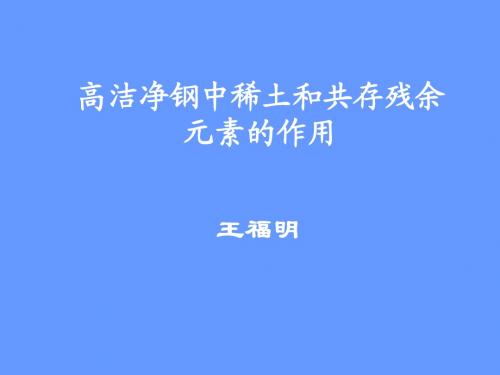 高洁净钢中稀土和共存残余元素的作用