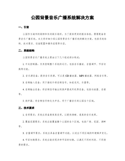 公园背景音乐广播系统解决方案