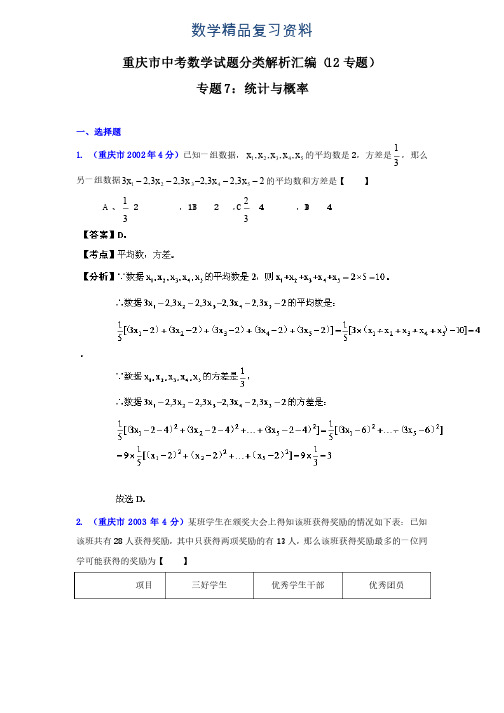 2019年重庆市中考数学试题分类解析专题7：统计与概率