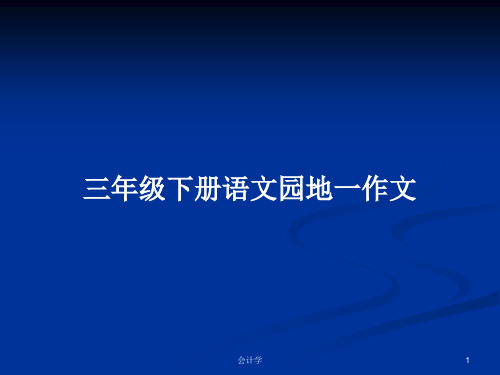 三年级下册语文园地一作文PPT教案