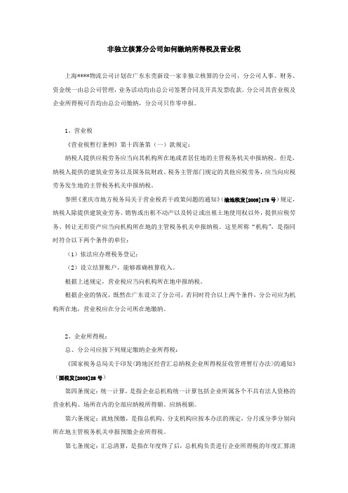 非独立核算分公司如何缴纳所得税及营业税