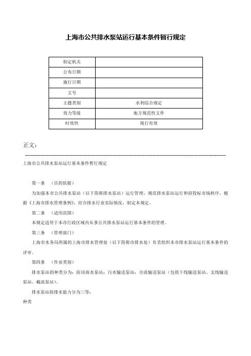 上海市公共排水泵站运行基本条件暂行规定-