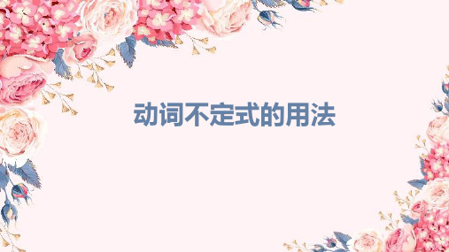 高考必备语法——动词不定式的讲解及练习课件(共29张)