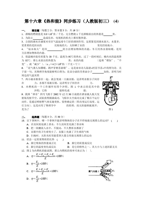 第十六章《热和能》同步练习(人教版初三) (4)