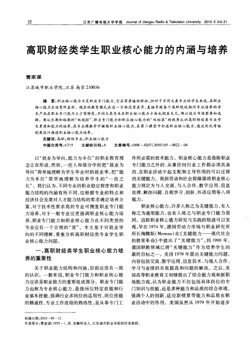 高职财经类学生职业核心能力的内涵与培养