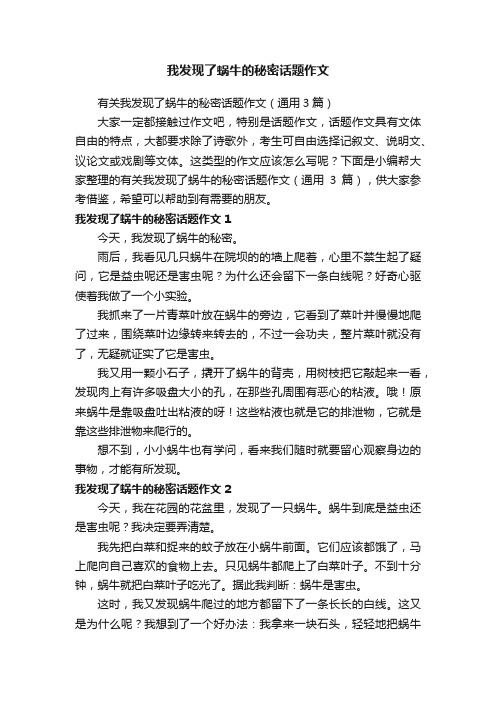 我发现了蜗牛的秘密话题作文