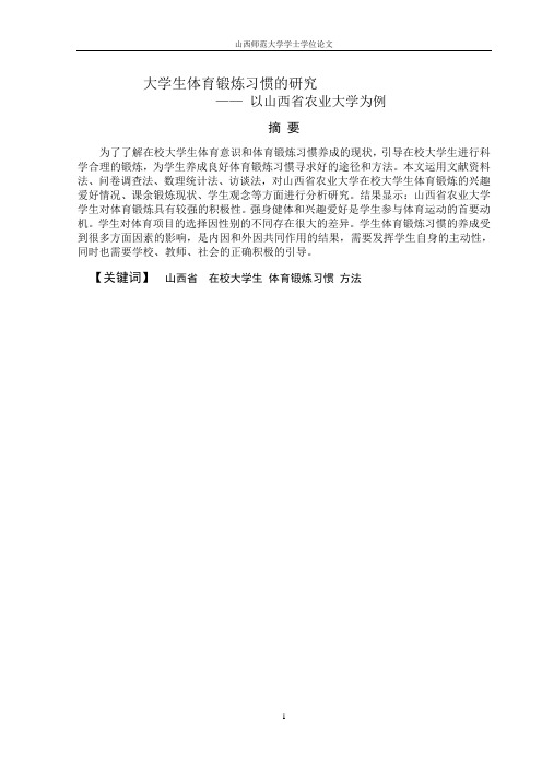 0780030113高翔 大学生体育习惯的研究——以山西农业大学为例