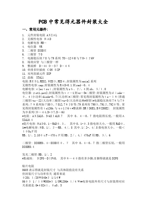 PCB中常见的元器件封装大全