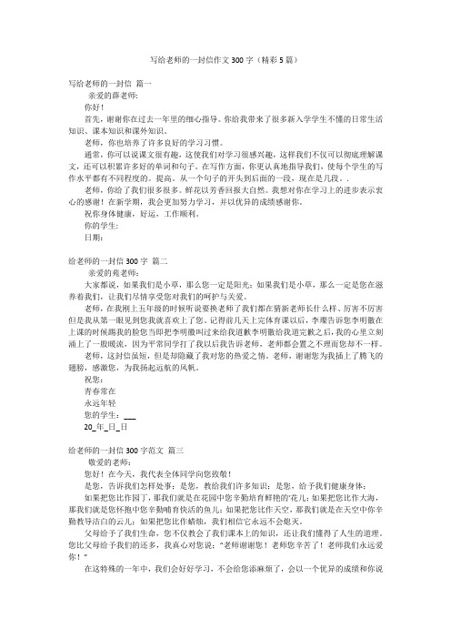 写给老师的一封信作文300字(精彩5篇)