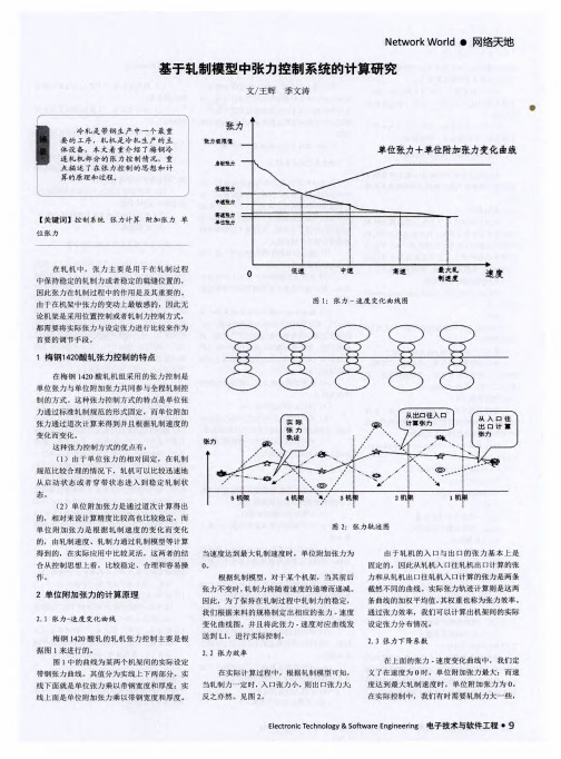 基于轧制模型中张力控制系统的计算研究