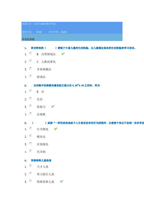 20秋西南大学[0558]《学前特殊儿童教育》作业辅导资料