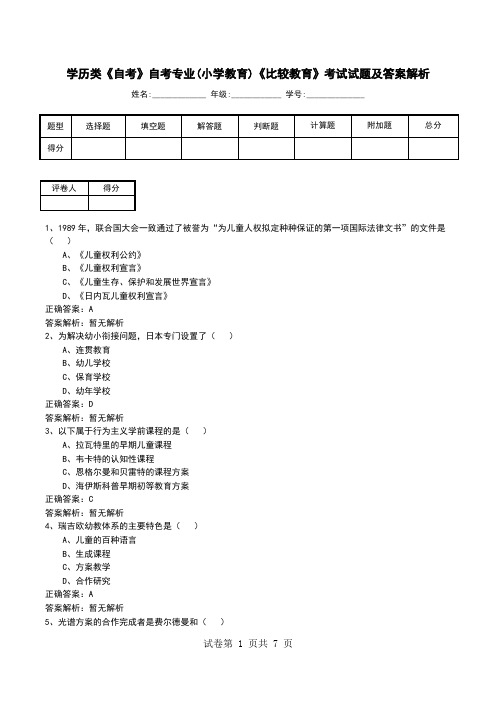 学历类《自考》自考专业(小学教育)《比较教育》考试试题及答案解析