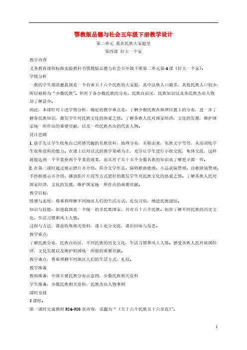 【VIP专享】五年级品德与社会下册 好大一个家2教案 鄂教版