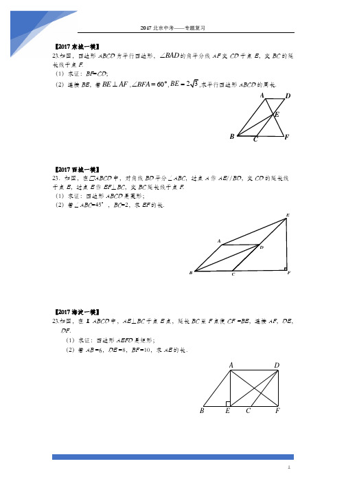 2017北京中考数学一模四边形专题