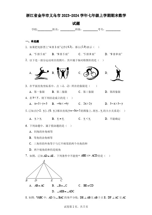 浙江省金华市义乌市2023-2024学年七年级上学期期末数学试题