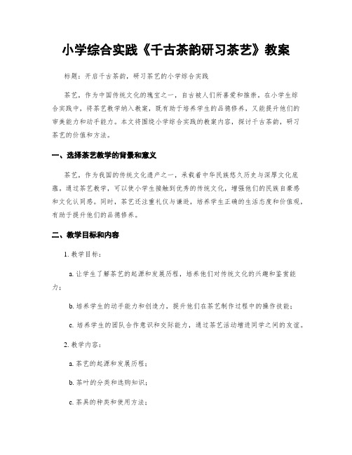 小学综合实践《千古茶韵研习茶艺》教案