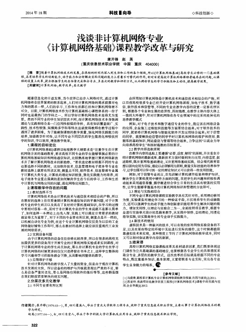 浅谈非计算机网络专业《计算机网络基础》课程教学改革与研究