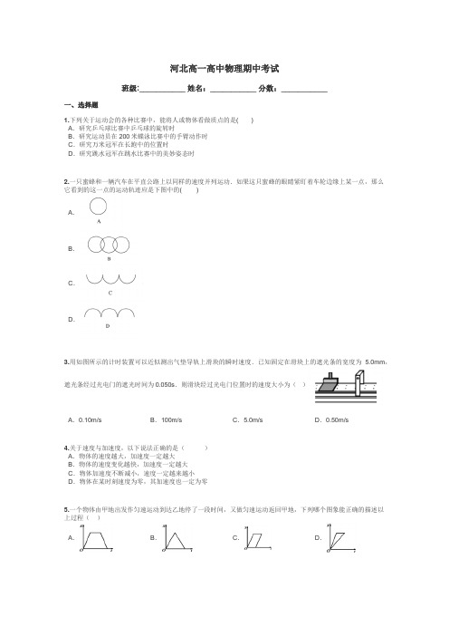 河北高一高中物理期中考试带答案解析
