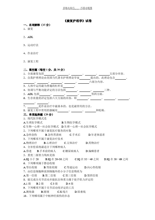 康复护理学试题及答案