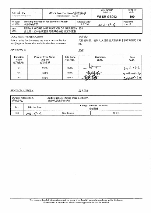 WI-SR-GB002 佳士比1200输液泵常见故障检修标准工作流程 V100