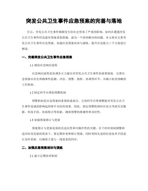 突发公共卫生事件应急预案的完善与落地