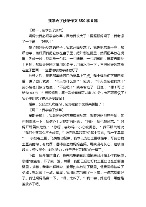 我学会了炒菜作文350字8篇