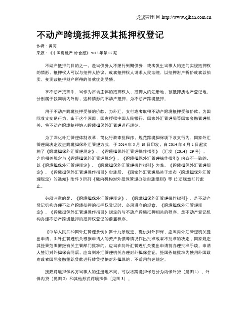 不动产跨境抵押及其抵押权登记