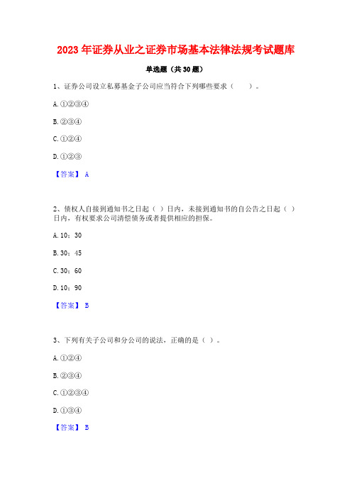 2023年证券从业之证券市场基本法律法规考试题库