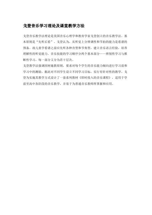 戈登音乐学习理论及课堂教学方法