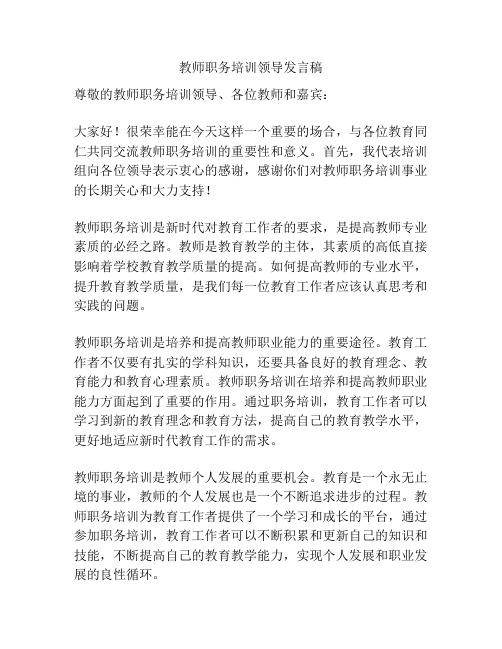 教师职务培训领导发言稿