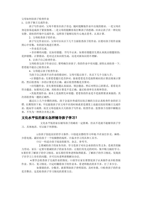 父母如何给孩子检查作业