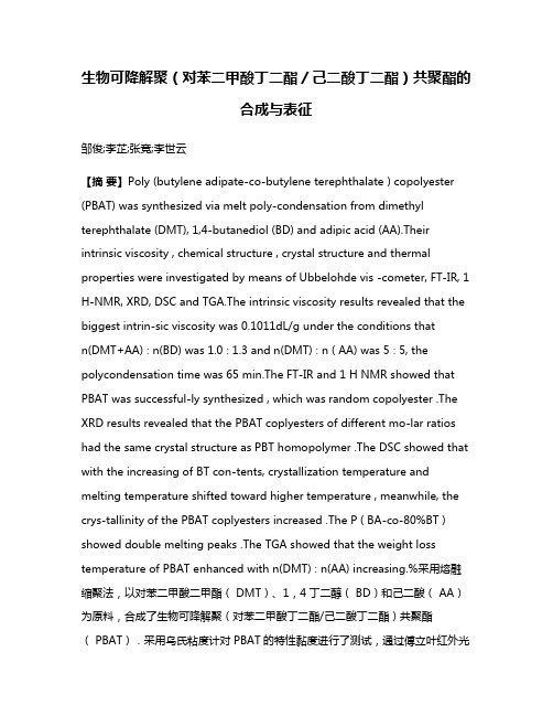 生物可降解聚（对苯二甲酸丁二酯／己二酸丁二酯）共聚酯的合成与表征