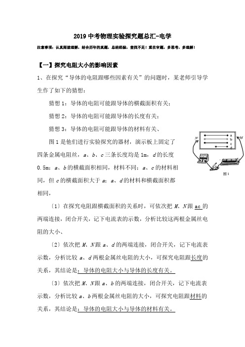 2019中考物理实验探究题总汇-电学.doc