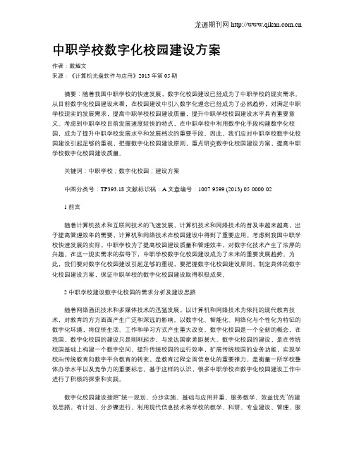 中职学校数字化校园建设方案