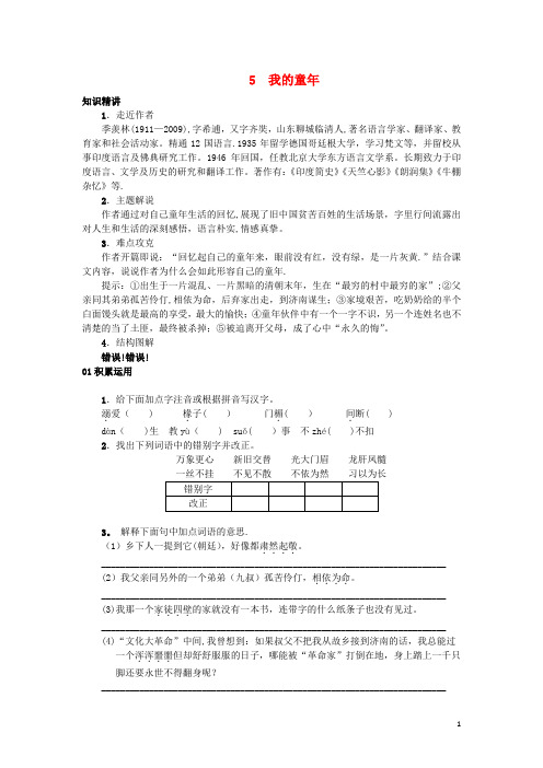 八年级语文下册-第一单元-5《我的童年》习题-(新版)新人教版