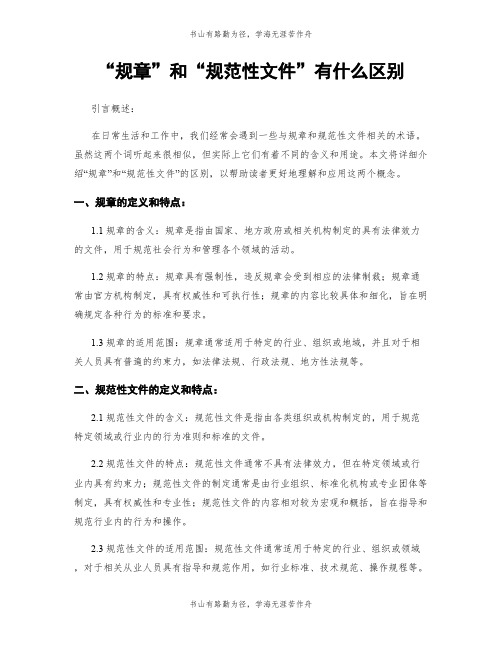 “规章”和“规范性文件”有什么区别