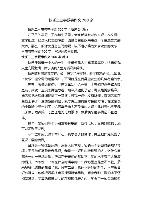 快乐二三事叙事作文700字（精选24篇）