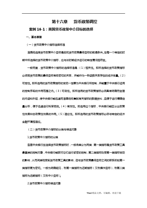 金融学案例与分析第十六章：货币政策调控