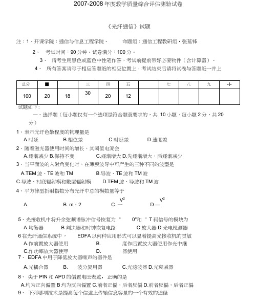 《光纤通信》试题及详解