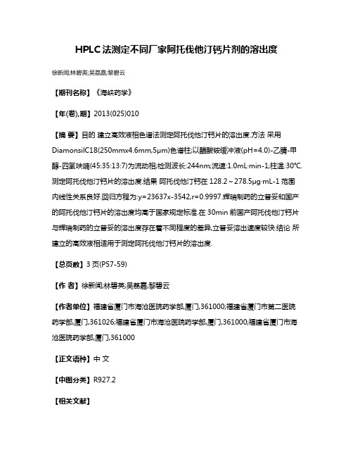 HPLC法测定不同厂家阿托伐他汀钙片剂的溶出度