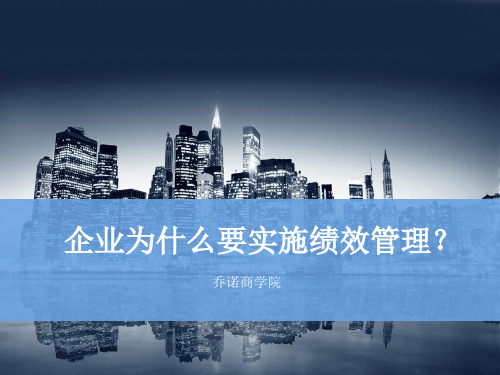企业为什么要实施绩效管理?